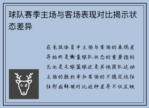 球队赛季主场与客场表现对比揭示状态差异