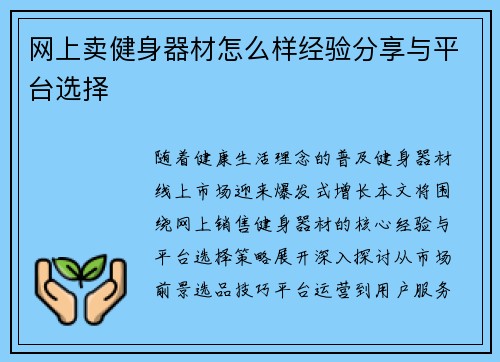 网上卖健身器材怎么样经验分享与平台选择
