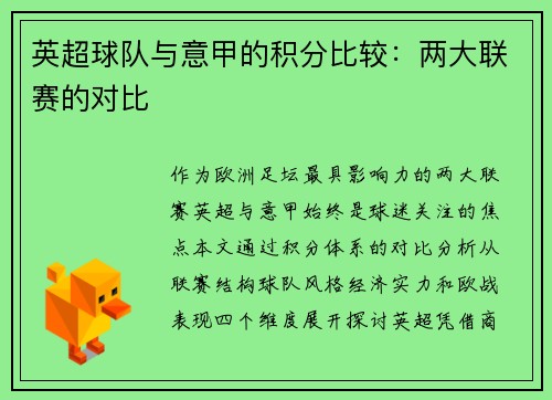 英超球队与意甲的积分比较：两大联赛的对比