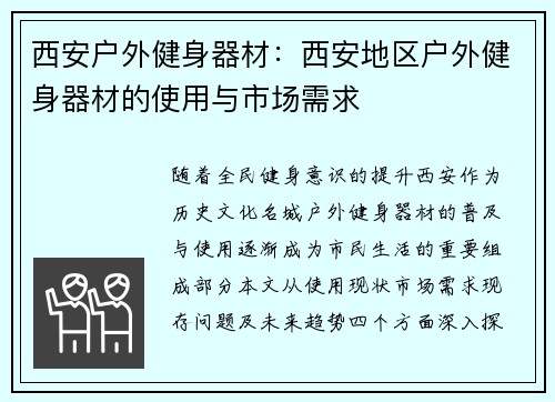 西安户外健身器材：西安地区户外健身器材的使用与市场需求