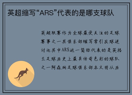 英超缩写“ARS”代表的是哪支球队