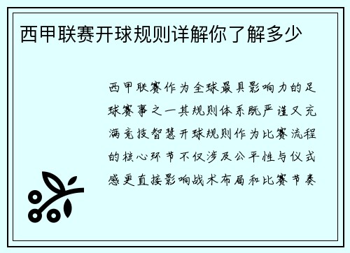 西甲联赛开球规则详解你了解多少