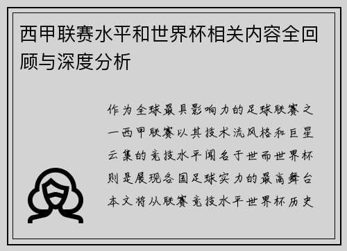 西甲联赛水平和世界杯相关内容全回顾与深度分析
