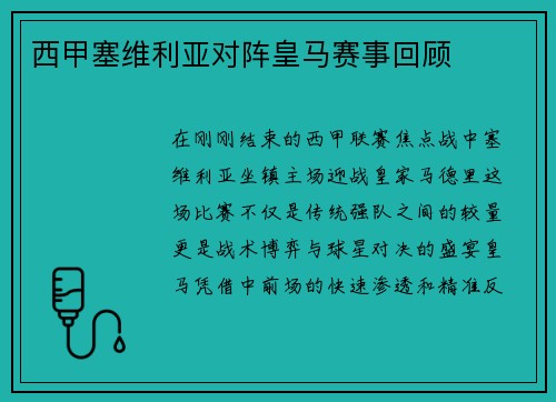 西甲塞维利亚对阵皇马赛事回顾