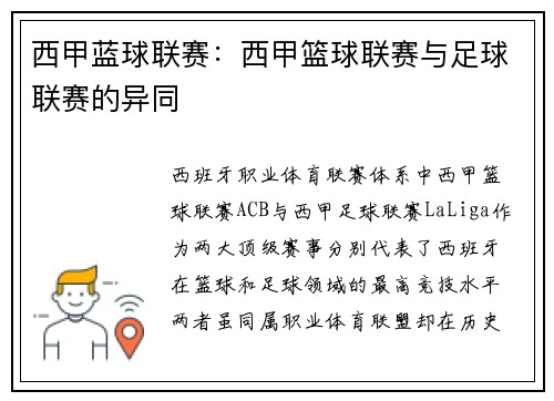 西甲蓝球联赛：西甲篮球联赛与足球联赛的异同