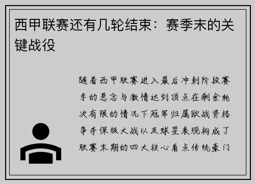 西甲联赛还有几轮结束：赛季末的关键战役