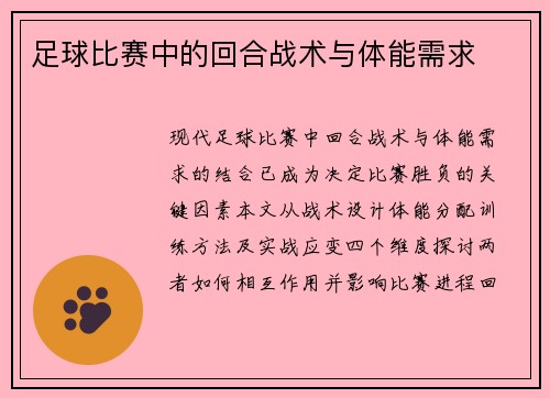 足球比赛中的回合战术与体能需求
