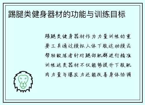 踢腿类健身器材的功能与训练目标