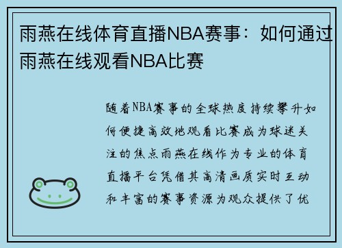 雨燕在线体育直播NBA赛事：如何通过雨燕在线观看NBA比赛
