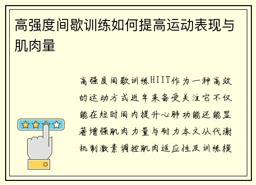 高强度间歇训练如何提高运动表现与肌肉量