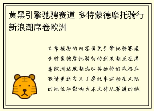 黄黑引擎驰骋赛道 多特蒙德摩托骑行新浪潮席卷欧洲