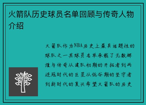 火箭队历史球员名单回顾与传奇人物介绍