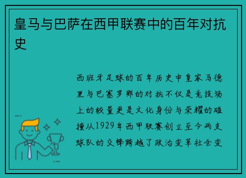 皇马与巴萨在西甲联赛中的百年对抗史