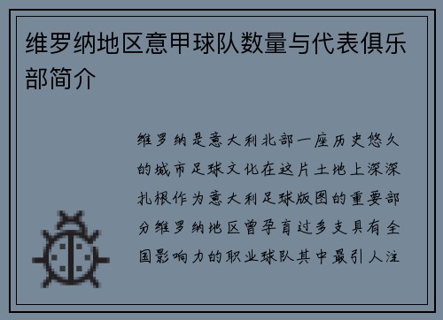 维罗纳地区意甲球队数量与代表俱乐部简介