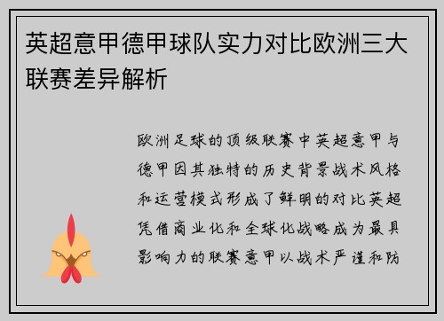 英超意甲德甲球队实力对比欧洲三大联赛差异解析