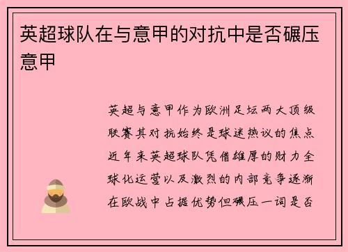 英超球队在与意甲的对抗中是否碾压意甲