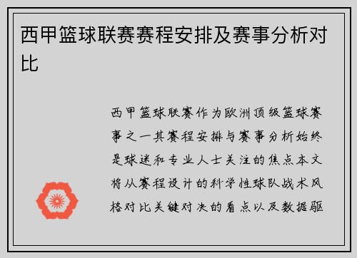 西甲篮球联赛赛程安排及赛事分析对比