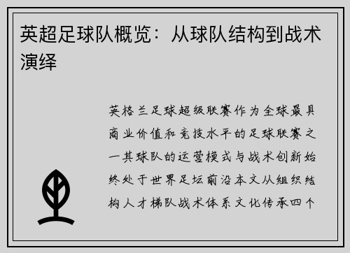 英超足球队概览：从球队结构到战术演绎