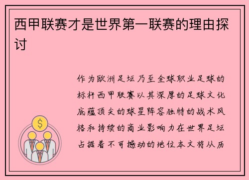 西甲联赛才是世界第一联赛的理由探讨