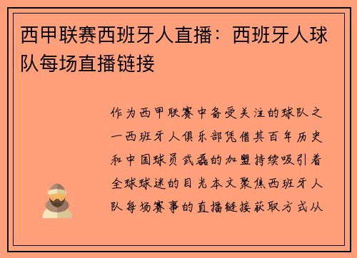 西甲联赛西班牙人直播：西班牙人球队每场直播链接