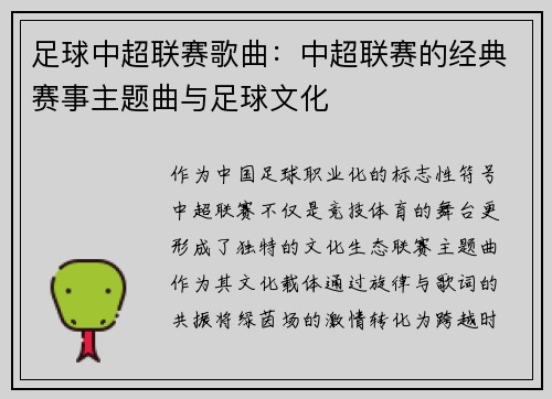 足球中超联赛歌曲：中超联赛的经典赛事主题曲与足球文化