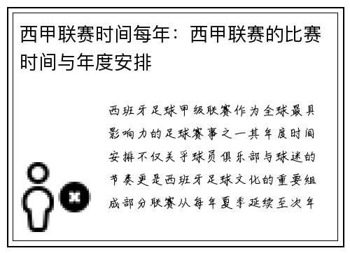 西甲联赛时间每年：西甲联赛的比赛时间与年度安排