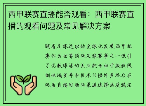 西甲联赛直播能否观看：西甲联赛直播的观看问题及常见解决方案