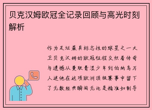 贝克汉姆欧冠全记录回顾与高光时刻解析