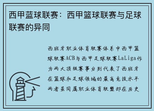 西甲蓝球联赛：西甲篮球联赛与足球联赛的异同