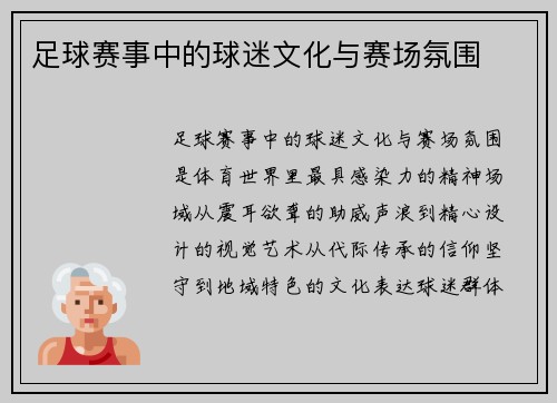足球赛事中的球迷文化与赛场氛围