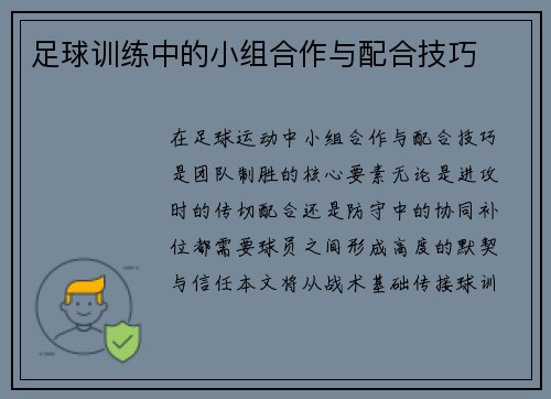 足球训练中的小组合作与配合技巧