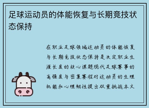 足球运动员的体能恢复与长期竞技状态保持