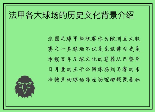 法甲各大球场的历史文化背景介绍