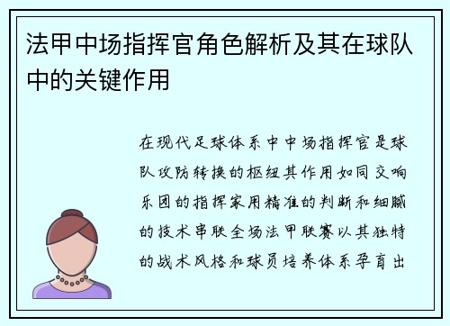法甲中场指挥官角色解析及其在球队中的关键作用