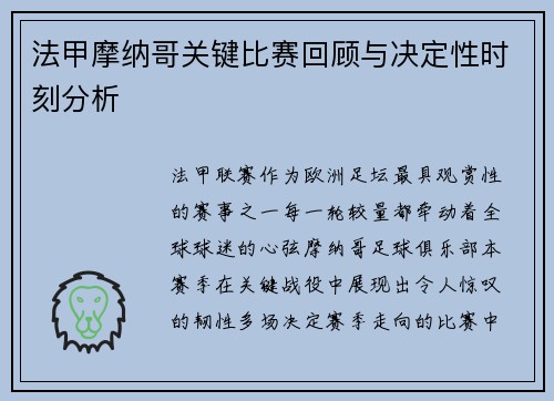 法甲摩纳哥关键比赛回顾与决定性时刻分析