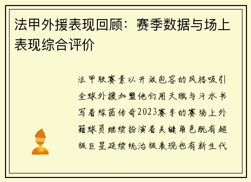 法甲外援表现回顾：赛季数据与场上表现综合评价