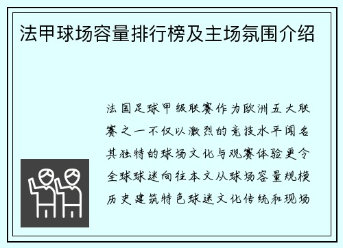 法甲球场容量排行榜及主场氛围介绍