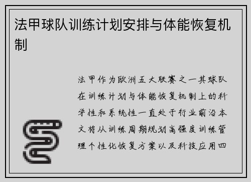 法甲球队训练计划安排与体能恢复机制