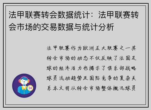 法甲联赛转会数据统计：法甲联赛转会市场的交易数据与统计分析