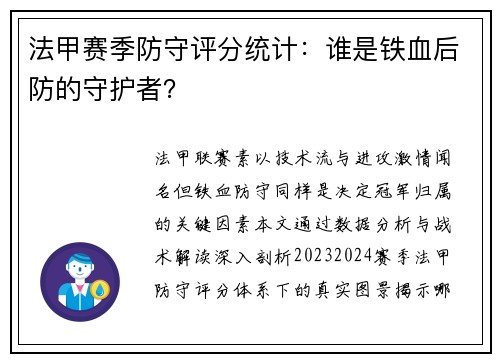 法甲赛季防守评分统计：谁是铁血后防的守护者？