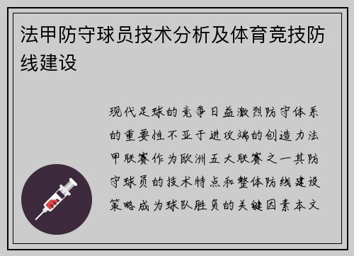 法甲防守球员技术分析及体育竞技防线建设