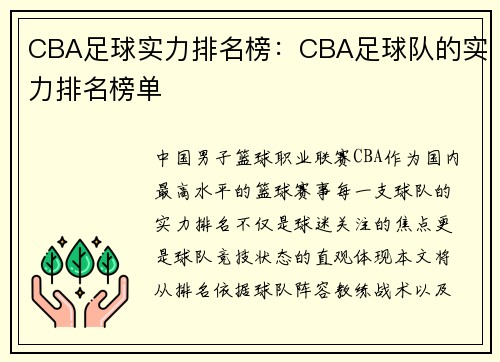 CBA足球实力排名榜：CBA足球队的实力排名榜单