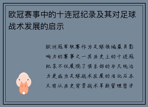 欧冠赛事中的十连冠纪录及其对足球战术发展的启示