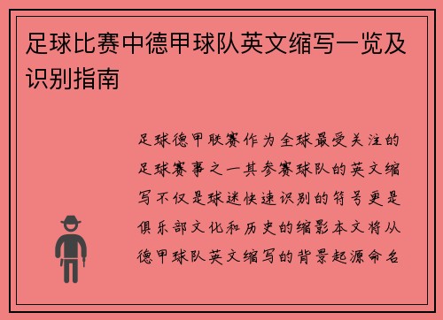 足球比赛中德甲球队英文缩写一览及识别指南