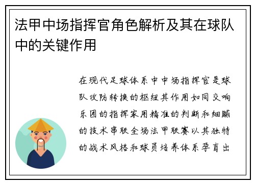 法甲中场指挥官角色解析及其在球队中的关键作用