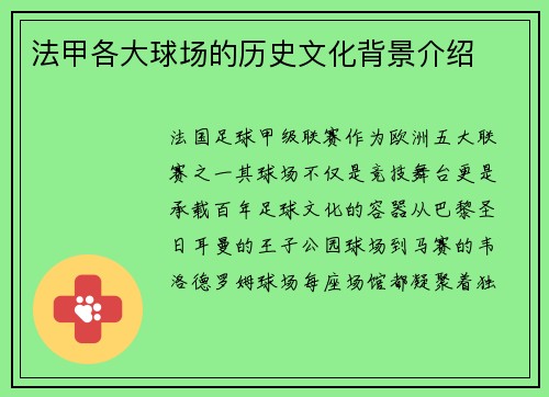 法甲各大球场的历史文化背景介绍