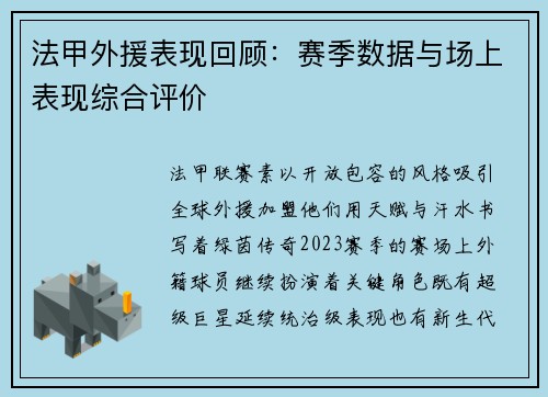 法甲外援表现回顾：赛季数据与场上表现综合评价