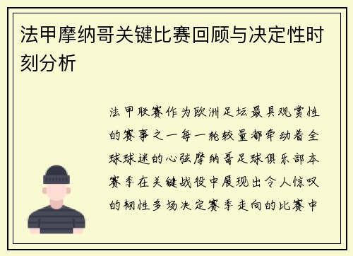 法甲摩纳哥关键比赛回顾与决定性时刻分析
