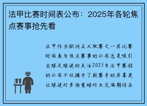 法甲比赛时间表公布：2025年各轮焦点赛事抢先看
