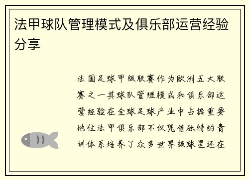 法甲球队管理模式及俱乐部运营经验分享